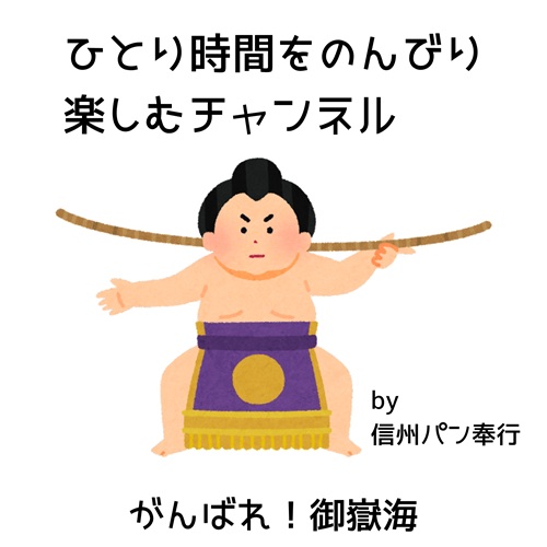 信州パン奉行・ひとり時間をのんびり楽しむチャンネル